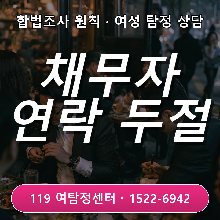 안양탐정사무소 채무자가 연락을 피하고 잠적했을 때 실제 상담에서는 무엇부터 볼까 실제 체크