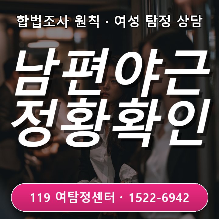 부천흥신소 남편의 야근이 특정 요일에 반복될 때 살펴볼 정황 어떻게 확인해야 할까