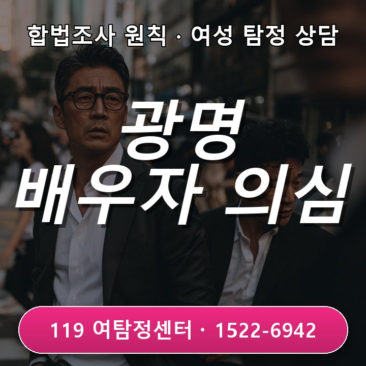 광명탐정사무소 주말 출근이 갑자기 늘어난 배우자가 의심될 때 실제 상담에서는 무엇부터 볼까 현장중심 관점