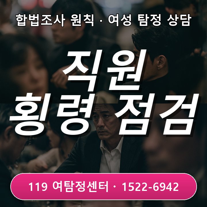 청라탐정사무소 직원 횡령 정황이 반복될 때 내부 사실관계를 확인하는 방법 비슷한 사례에서 자주 놓치는 부분 실제 체크