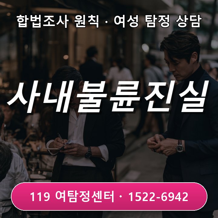 미사흥신소 사내 불륜으로 조직 내 갈등이 커졌을 때 사실부터 확인해야 하는 이유와 처음 의뢰할 때 많이 묻는 질문