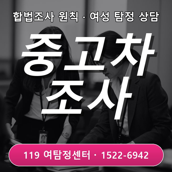 양주흥신소 초기 중고차 거래 후 판매자 설명과 실제가 다를 때 어떻게 확인해야 할까