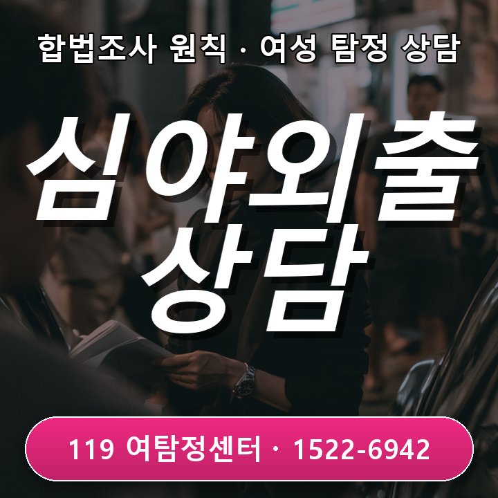 양재탐정사무소 심야 외출이 반복되는데 설명이 부족할 때 실제 상담에서는 무엇부터 볼까 실제 체크