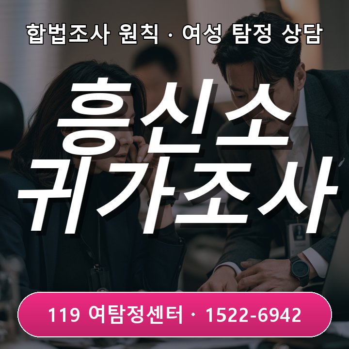 화성흥신소 동호회 모임 뒤 귀가 시간이 눈에 띄게 늦어졌을 때 조사 전에 꼭 알아야 할 진행 기준