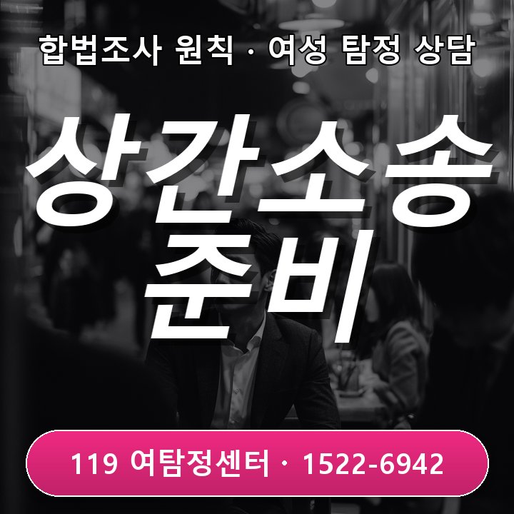 파주탐정사무소 상간소송 준비 전 어떤 자료를 정리해야 하는지 비슷한 사례에서 자주 놓치는 부분 현장중심 관점