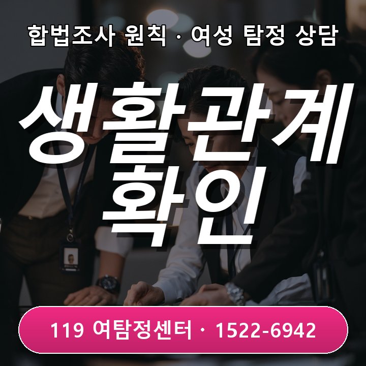 의정부흥신소 재혼 전 상대방의 생활관계를 객관적으로 확인할 때 어떻게 확인해야 할까