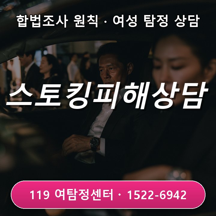 서울탐정사무소 스토킹 피해가 반복돼 상황 기록이 필요할 때 실제 상담에서는 무엇부터 볼까 현장중심 관점