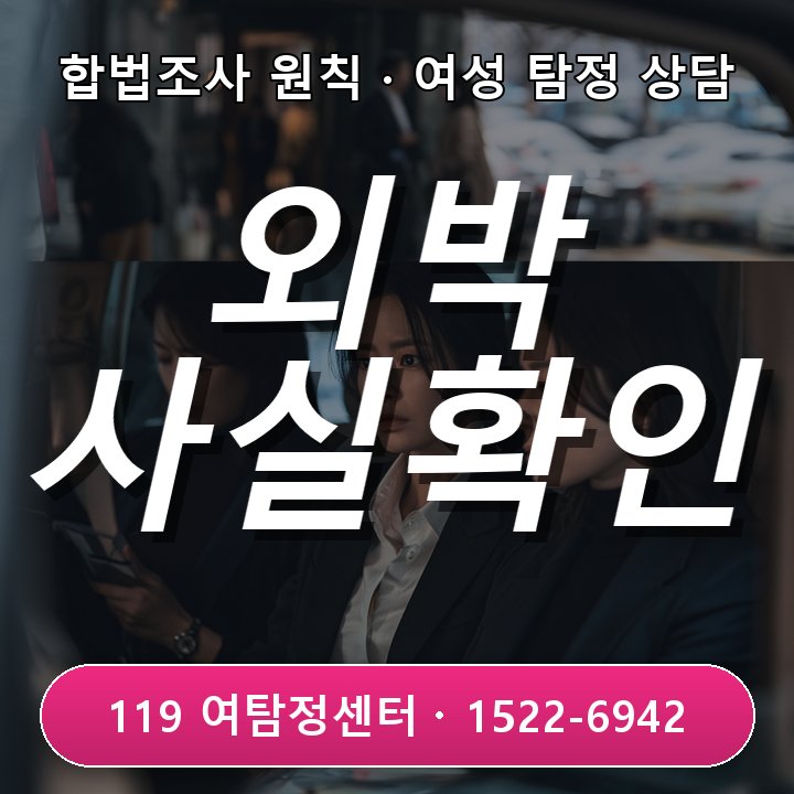송도흥신소 외박이 반복되는데 설명이 매번 달라질 때 사실부터 확인해야 하는 이유와 처음 의뢰할 때 많이 묻는 질문