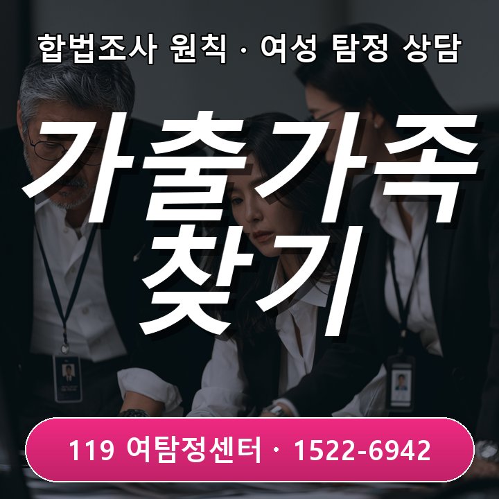 성남탐정사무소 가출한 가족을 찾기 위해 먼저 정리해야 할 정보, 놓치기 쉬운 확인 포인트 현장중심 관점