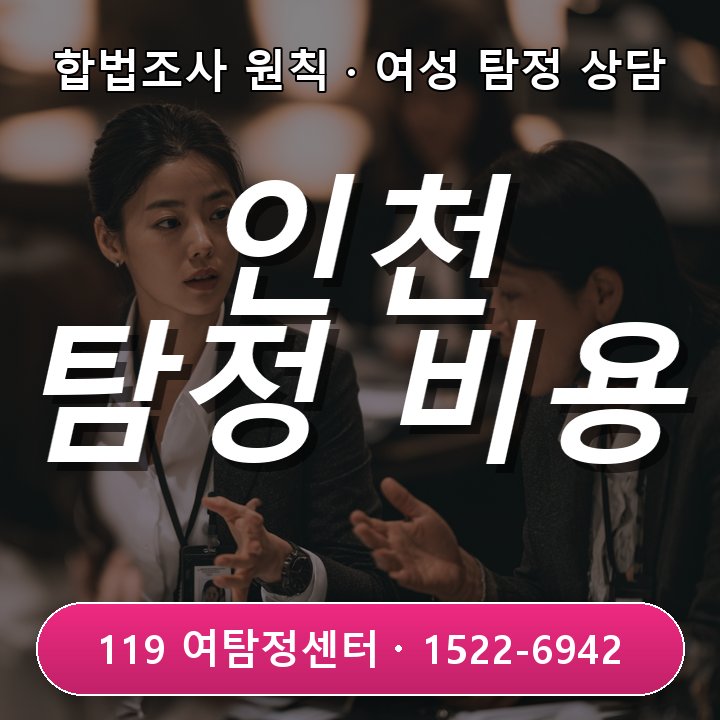인천탐정사무소 의뢰비용을 알아볼 때 먼저 확인해야 할 조건 실제 상담 기준