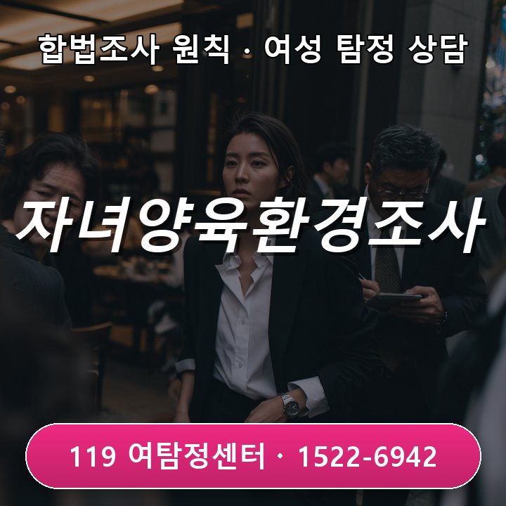 시흥흥신소 자녀 양육 환경이 불안해 사실 확인이 필요할 때 조사 전에 꼭 알아야 할 진행 기준