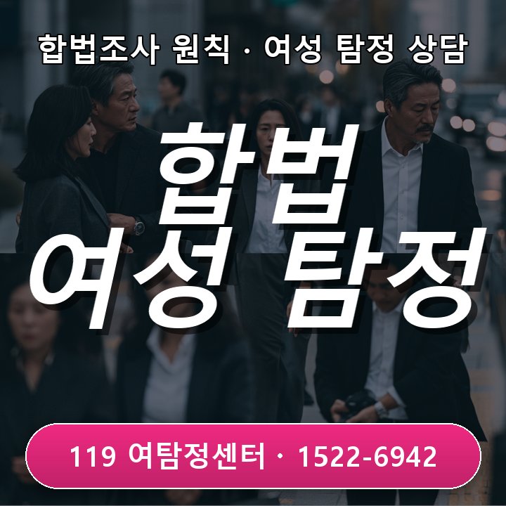 하남탐정사무소 회식 후 연락이 끊기는 시간이 점점 길어질 때, 합법적인 조사 범위와 주의할 점 실제 체크