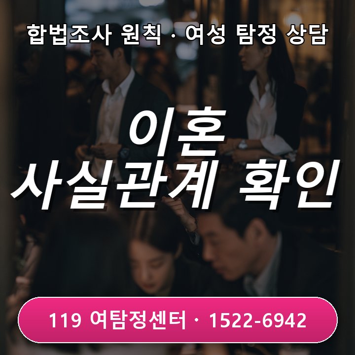 용인흥신소 이혼을 고민하기 전 사실관계를 먼저 확인해야 하는 이유 어떻게 확인해야 할까