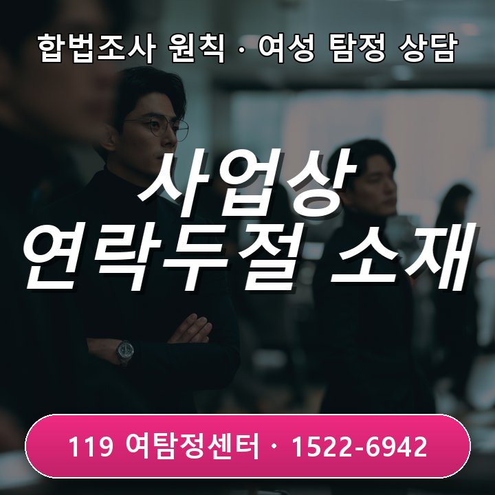 동두천탐정사무소 사업상 연락두절된 상대방의 현재 소재가 필요할 때 실제 상담에서는 무엇부터 볼까 현장중심 관점