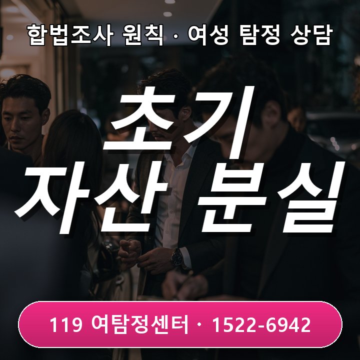 강남흥신소 초기 회사 자산이 반복적으로 사라질 때 조사 전에 꼭 알아야 할 진행 기준
