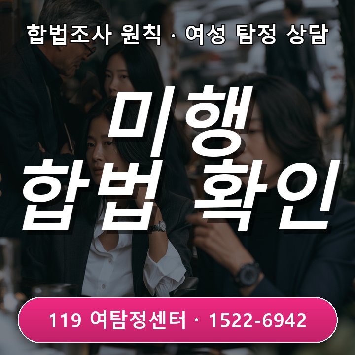 고양흥신소 지속적인 미행 의심 상황에서 합법적으로 대응할 때 사실부터 확인해야 하는 이유와 처음 의뢰할 때 많이 묻는 질문