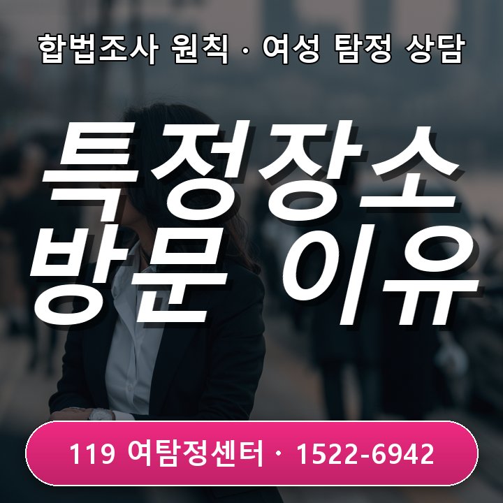 남양주탐정사무소 특정 장소 방문이 반복될 때 이유를 확인하고 싶을 때, 놓치기 쉬운 확인 포인트 현장중심 관점