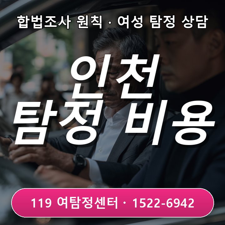 인천탐정사무소 의뢰비용을 알아볼 때 먼저 확인해야 할 조건 실제 상담 기준