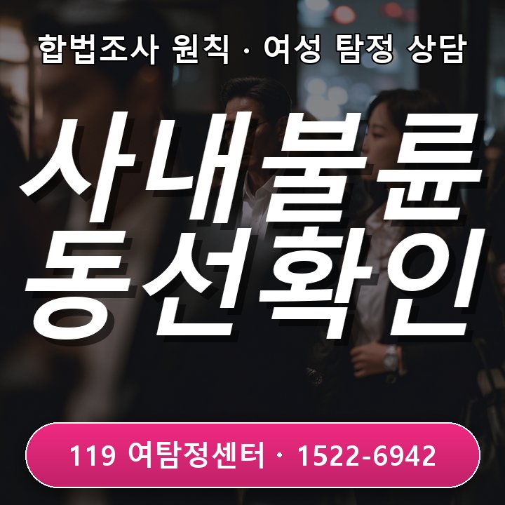 판교흥신소 초기 사내 불륜이 의심될 때 회사 밖 동선을 확인하는 기준 어떻게 확인해야 할까