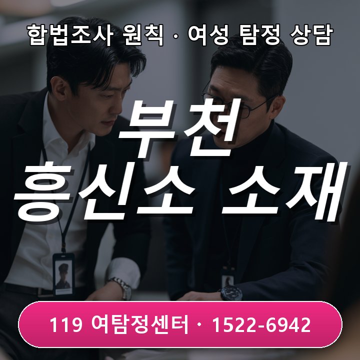 부천흥신소 오래전 헤어진 지인의 현재 소재가 궁금할 때 조사 전에 꼭 알아야 할 진행 기준