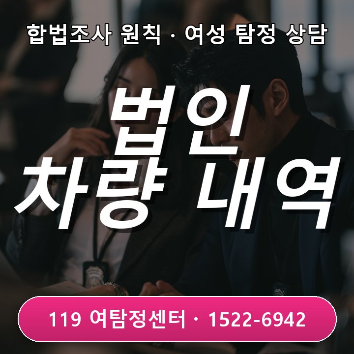 광명탐정사무소 법인 차량 사용 내역과 실제 업무가 맞지 않을 때 비슷한 사례에서 자주 놓치는 부분 현장중심 관점