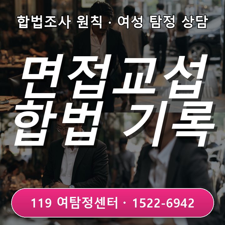 청라탐정사무소 면접교섭 과정에서 반복되는 문제를 기록해야 할 때, 합법적인 조사 범위와 주의할 점 실제 체크