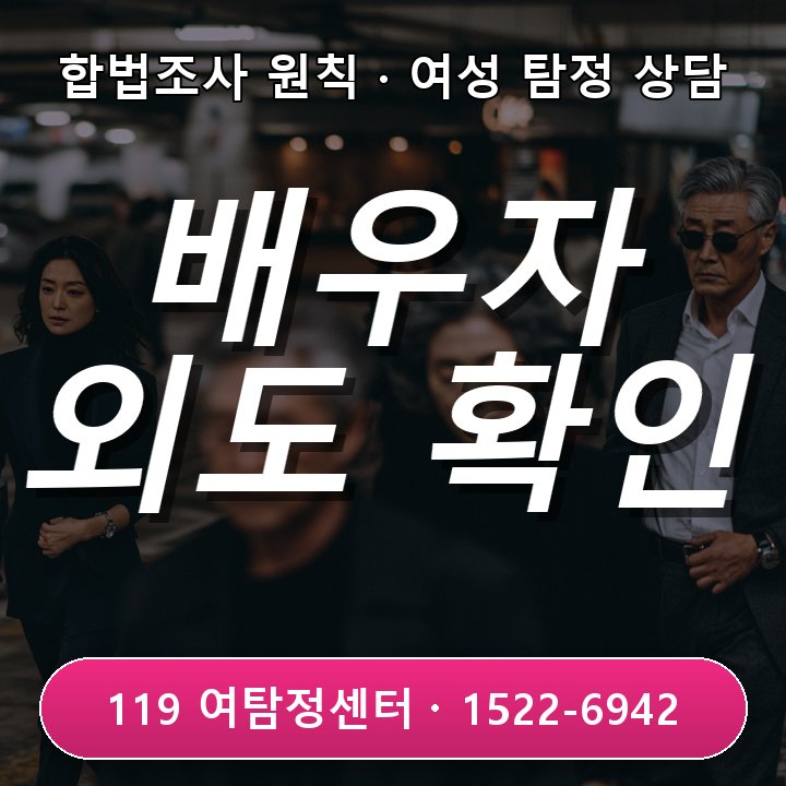 천안탐정사무소 배우자 외도가 의심될 때 먼저 확인할 행동 변화 실제 상담에서는 무엇부터 볼까 현장중심 관점