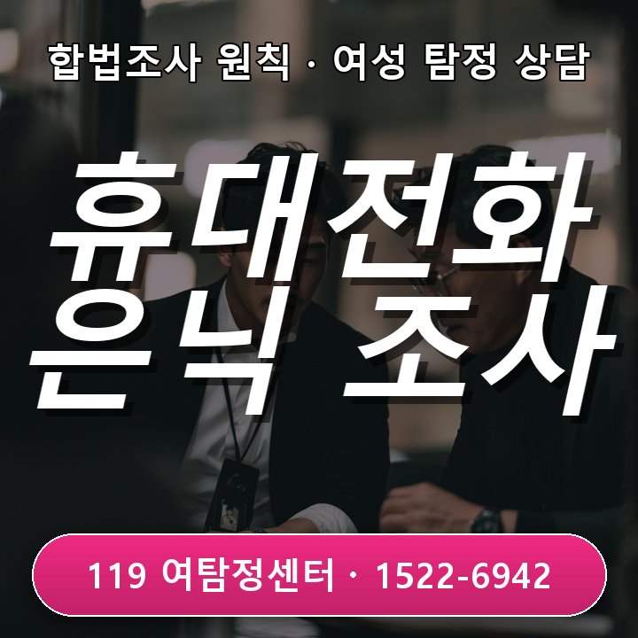 양주흥신소 초기 배우자가 휴대전화를 숨기기 시작했을 때 조사 전에 꼭 알아야 할 진행 기준