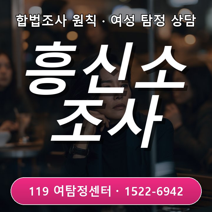 부천흥신소 가격만 비교하기 전에 조사시간과 인원을 확인해야 하는 이유 실제 상담 기준