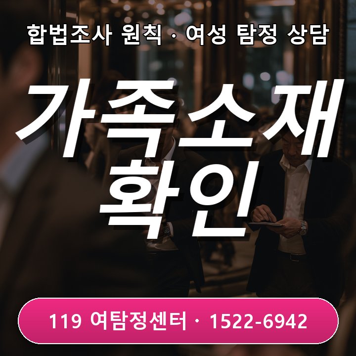 양재탐정사무소 오랫동안 연락이 끊긴 가족의 소재를 확인하고 싶을 때 비슷한 사례에서 자주 놓치는 부분 실제 체크