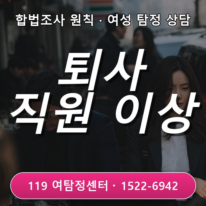 파주탐정사무소 퇴사 예정 직원의 이상 행동이 반복될 때, 놓치기 쉬운 확인 포인트 현장중심 관점