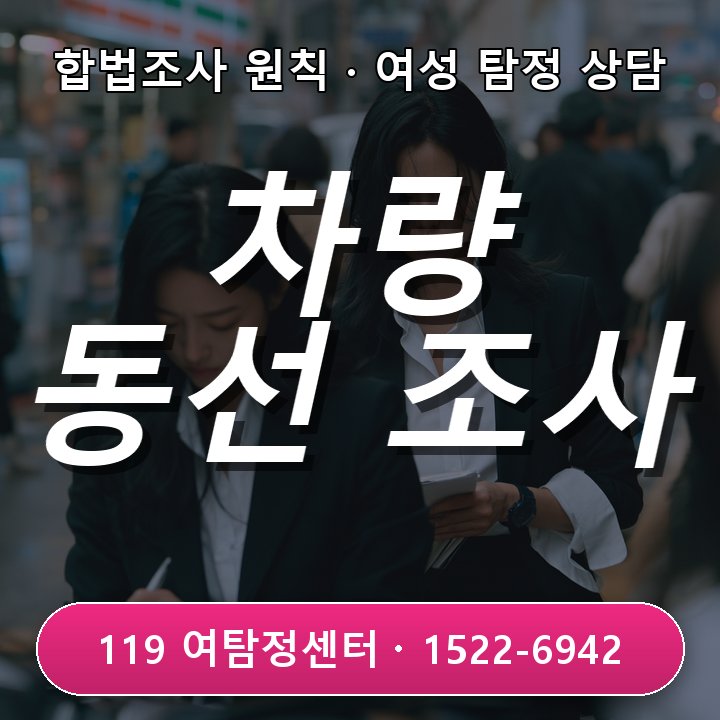 의정부흥신소 차량 운행 동선이 평소와 크게 달라졌을 때 조사 전에 꼭 알아야 할 진행 기준