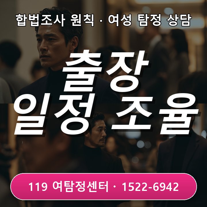서울탐정사무소 출장 일정과 실제 생활 패턴이 맞지 않을 때 비슷한 사례에서 자주 놓치는 부분 현장중심 관점