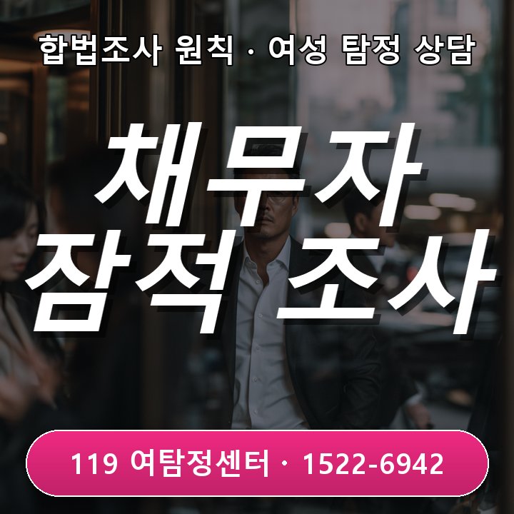 일산탐정사무소 채무자가 연락을 피하고 잠적했을 때, 합법적인 조사 범위와 주의할 점 실제 체크