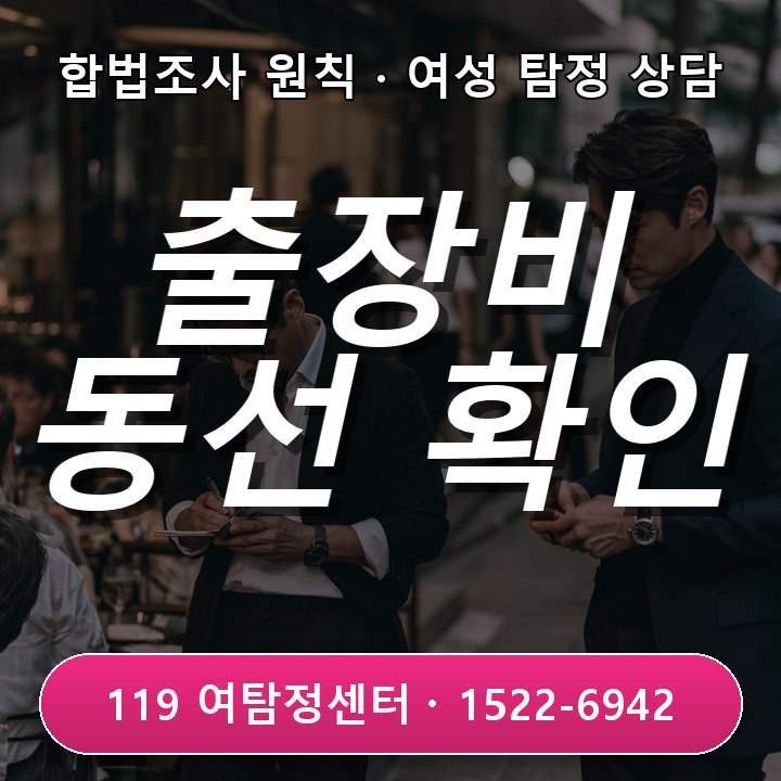 송도흥신소 출장비 내역과 실제 이동 동선이 다를 때 어떻게 확인해야 할까
