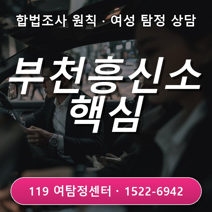 부천흥신소 가격만 비교하기 전에 조사시간과 인원을 확인해야 하는 이유 실제 상담 기준
