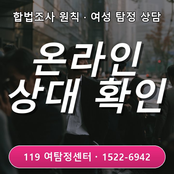 성남탐정사무소 온라인에서 만난 상대의 말이 사실인지 확인하고 싶을 때 실제 상담에서는 무엇부터 볼까 현장중심 관점
