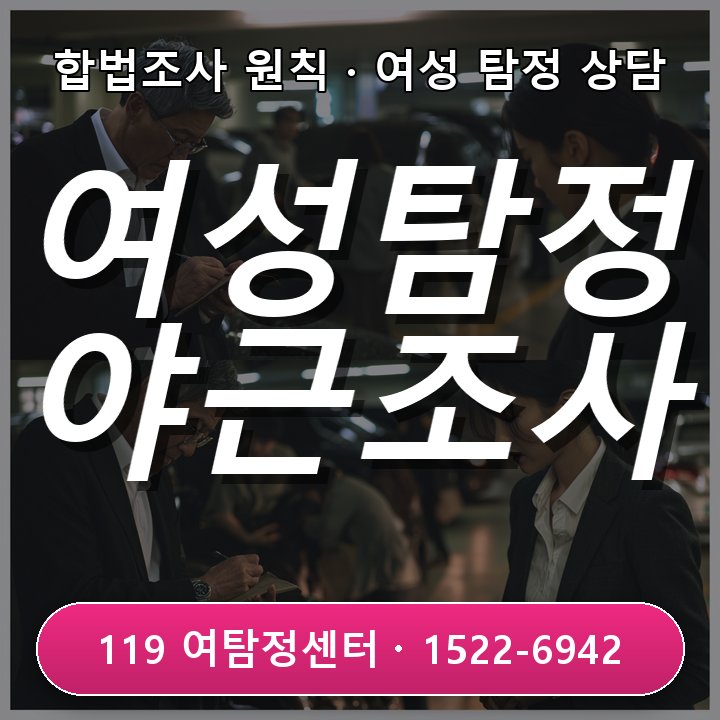 시흥흥신소 남편의 야근이 특정 요일에 반복될 때 살펴볼 정황 사실부터 확인해야 하는 이유와 처음 의뢰할 때 많이 묻는 질문