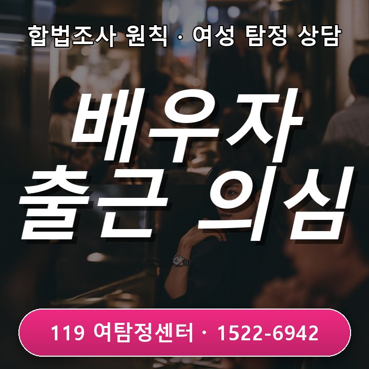 동탄탐정사무소 주말 출근이 갑자기 늘어난 배우자가 의심될 때, 놓치기 쉬운 확인 포인트 현장중심 관점
