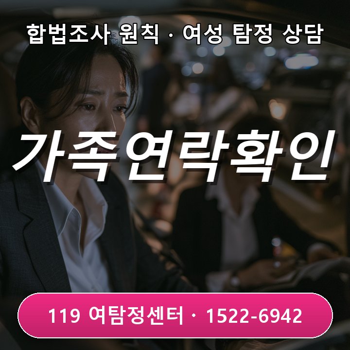 운정흥신소 초기 갑자기 연락두절된 성인 가족이 걱정될 때 어떻게 확인해야 할까