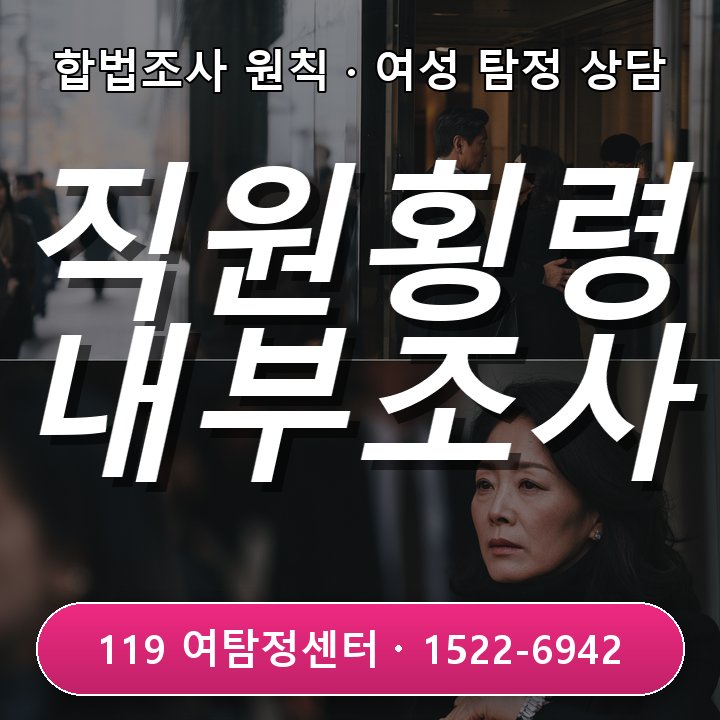 하남탐정사무소 직원 횡령 정황이 반복될 때 내부 사실관계를 확인하는 방법 실제 상담에서는 무엇부터 볼까 실제 체크