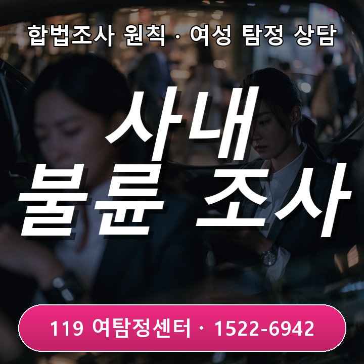용인흥신소 사내 불륜으로 조직 내 갈등이 커졌을 때 조사 전에 꼭 알아야 할 진행 기준