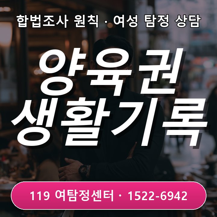 동두천탐정사무소 양육권 분쟁을 준비하며 객관적인 생활 기록이 필요할 때 비슷한 사례에서 자주 놓치는 부분 현장중심 관점