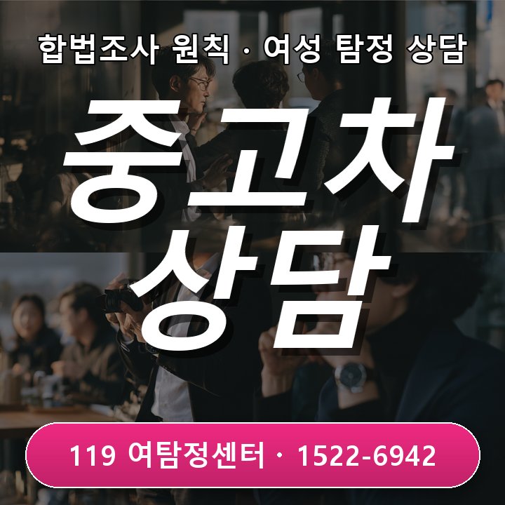 강남흥신소 초기 중고차 거래 후 판매자 설명과 실제가 다를 때 사실부터 확인해야 하는 이유와 상담부터 결과 정리까지 진행 과정