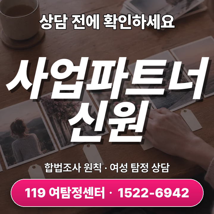 동두천흥신소 사업파트너신원조사, 핵심 점검과 절차 두 가지 비교