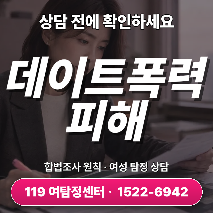 송도흥신소 데이트폭력 피해 증거정리, 실제 사례와 조치 과정 살펴보기