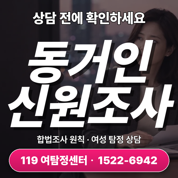 의정부흥신소 동거인신원조사, 진짜 필요한 정보는 무엇일까 3일이면 가능할까?