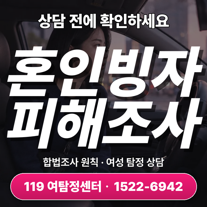 청라흥신소 혼인빙자사기 피해조사, 피해 확인과 대응을 위한 7가지 점검사항